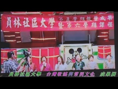 2002 08 09員林社區大學  台灣歌謠與常民文化  成果展 -8 (劉華山 編輯製作)2024 01 25