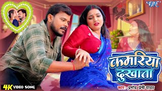 #Video | #Pramod Premi Yadav | #Shivani Singh | कमरिया दुखाता | #Bhojpuri Song 2025