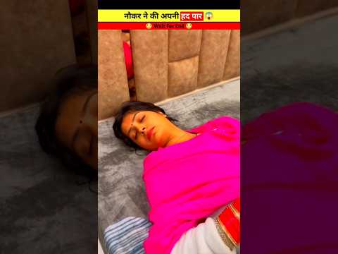 मालकिन को सोते हुए देख नौकर ने की हद पार 😲😱 | #shorts  #short #viral #youtubeshorts
