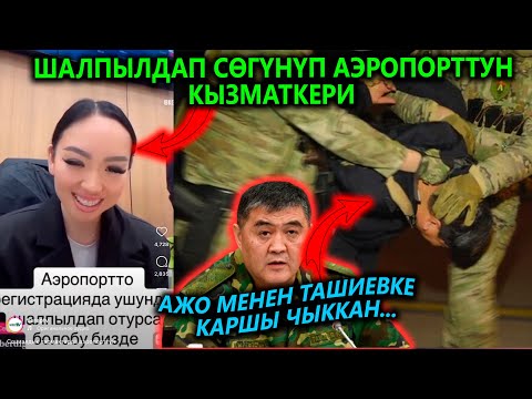 Кыз сөгүнүп, шалпылдап😡  Бийликти кулатмакчы😱 Ажатканда окуучулар урган бала КАЗА болду...