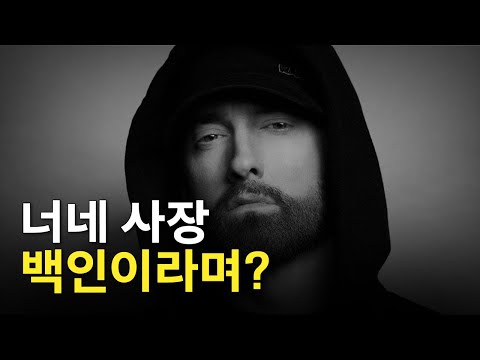 에미넴이 단 한 곡으로 상대 커리어를 박살낸 방법ㅣ에미넴 vs 벤지노 디스전