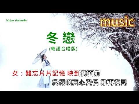 冬戀-(粵語版合唱)KTV 伴奏 no vocal 無人聲 music 純音樂 karaoke 卡拉OK 伴唱冬戀-(粵語版合唱)