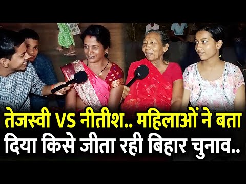 Tejashwi vs Nitish में महिलाएं किसे बना रही बिहार का अगला मुख्यमंत्री.? | #biharelection2025 #bihar