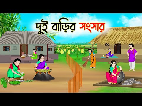 দুই বাড়ির সংসার | Bengali Fairy Tales Cartoon | Rupkothar Bangla Golpo | Thakumar Jhuli