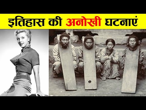 इतिहास की सबसे अनोखी घटनाएं। STRANGEST EVENTS IN HISTORY.