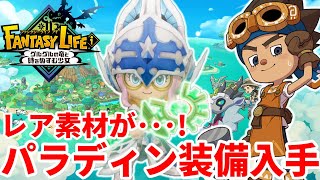【ファンタジーライフi】パラディン装備入手！激レア素材「太古の真核」がドロップしない！