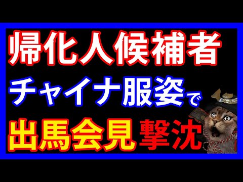 7/1 元中国人候補の出馬会見が話題に！？驚きの中身とは