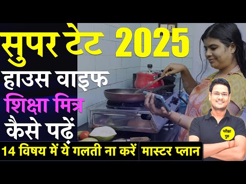 SUPER TET 2025 | हाउसवाइफ शिक्षामित्र कैसे पढ़ें | SUPER TET 2025 Study Time table