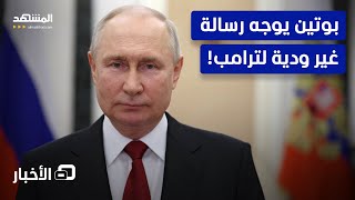 روسيا ترد.. الكرملين يوجه رسالة إلى البيت الأبيض   - نشرة اليوم