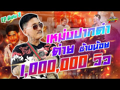 กาลครั้งหนึ่ง By โค้ก ซีโร่ EP.88 | เหม่งปากดำ (ตอนพิเศษ) : Part 2