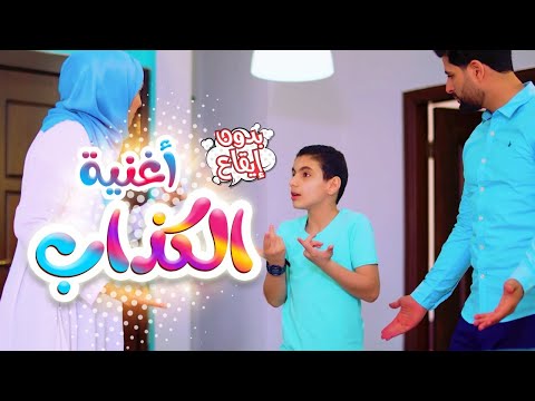 أغنيه الكذاب بدون ايقاع | بابي مامي - papi mami