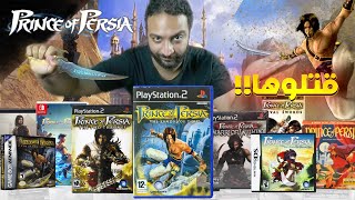 لعبت كل العاب امير فارس .. واتقهرت