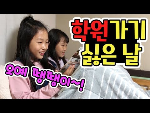 학원 가기 싫은 날! 학원 빠질 수 있는 꿀팁! 학원 땡땡이 유형 (꿀잼ㅋ) │헬로음이유니