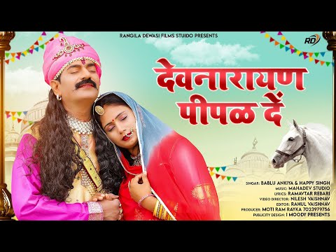 !!देवनारायण पीपळ दें!!New Marwadi Song 2023!! Bablu Ankiya and Happy Singh!!