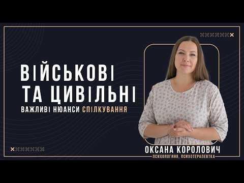 Військові та Цивільні! Спілкування в період війни! Дружини, які чекають! Смілива та Відверта розмова