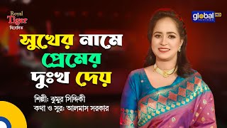 Sukher Name Premer Dukkho | সুখের নামে প্রেমের দুঃখ দেয় | Jhumur Siddique | Global Folk