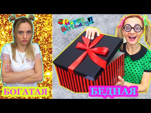 День Рождения БЕДНОЙ Что БОГАТАЯ подарила Бедной Распаковка Подарков БОГАТАЯ vs БЕДНАЯ Скетч