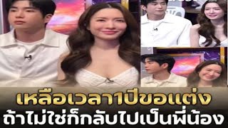นับถอยหลัง นนกุล ไปต่อหรือพอแค่นี้ เปิดใจ แอฟ เรื่องแต่งงาน