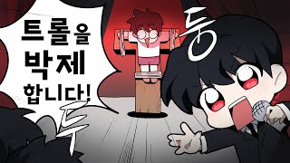 트롤을 박제합니다!! (발암주의)