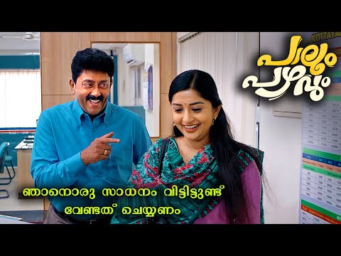 ബാങ്കിലെ മാനേജരാണ് കൂട്ടത്തിലെ കാട്ടുകോഴി | Meera Jasmine  | Paalum Pazhavum | Saina Play OTT