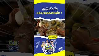 กินไปทั่ว มั่วครัวงานแต่งซะแล้ว ! | กินไปทั่วมั่วบ้านงาน