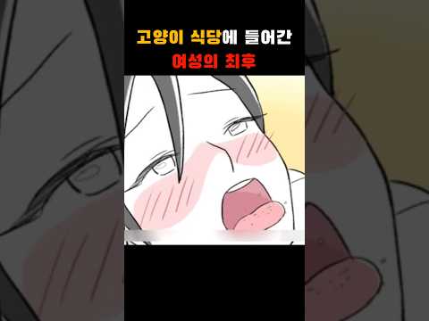 고양이 식당에 들어간 여성의 최후