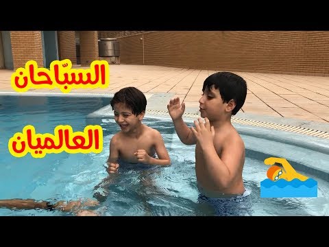 هل غرق جاد وإياد أثناء تعليم السباحة ؟!