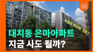 대치동 은마아파트, 지금 사도 될까? 31평 내부, 재건축, 학군, 교통 총정리