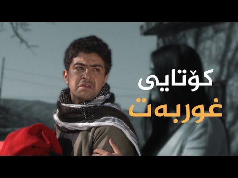 Dramay Ghwrbat - Alqay Kotay | درامای غوربەت - ئەڵقەی کۆتای