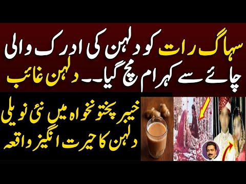 دلہن کی ادرک والی چائے سے گھر خالی || دلہن غائب || Shahid Saqlain #breakingnews