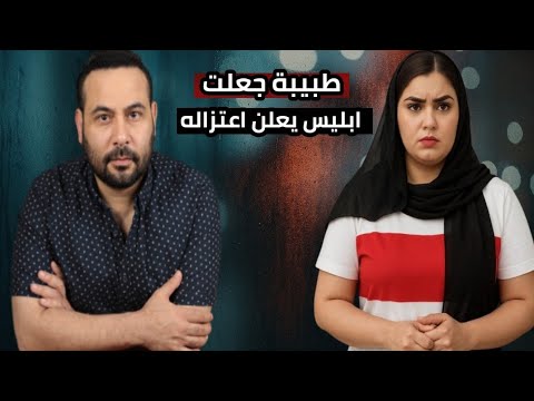 الطبيبة التي جعلت ابليس يقدم استقالته بسبب اللي عملته .. شاهد اغرب قضية