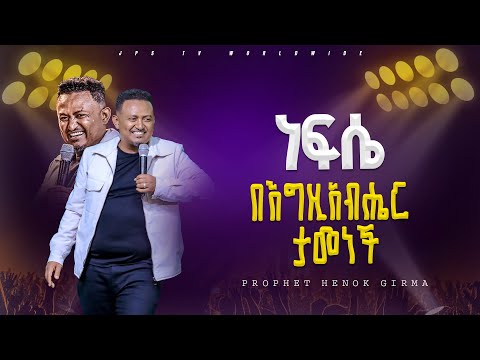 ነፍሴ በእግዚያብሔር ታመነች | የቃል ጊዜ ከነብይ ሔኖክ ግርማ ጋር |PROPHET HENOK GIRMA[JPS TV WORLD WIDE] 2024