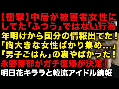 【衝撃】中居正広が被害者女性にしていた「ふつう」ではない行為が話題　以前から国分太一追放される情報出ていた、「男子ごはん」の裏側　永野芽郁ガチで復帰が決定していた　（TTMつよし