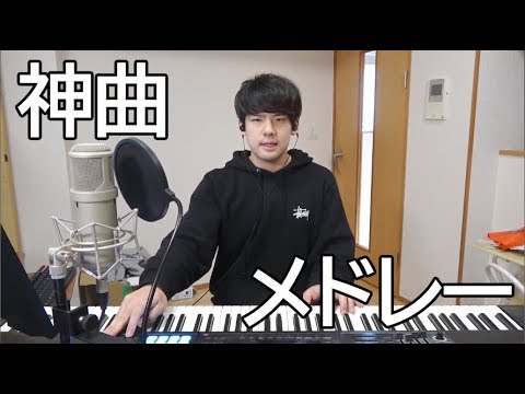 ネットでめっちゃ流行った歌を繋げて一つの曲にしました