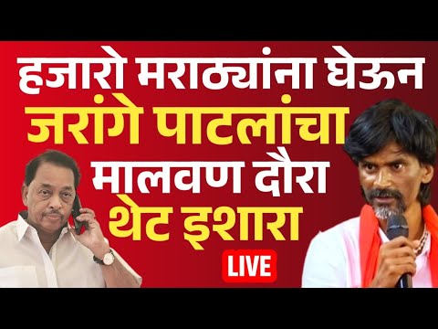 Manoj Jarange Patil Live | मनोज जरांगे पाटील यांचा मालवण दौरा