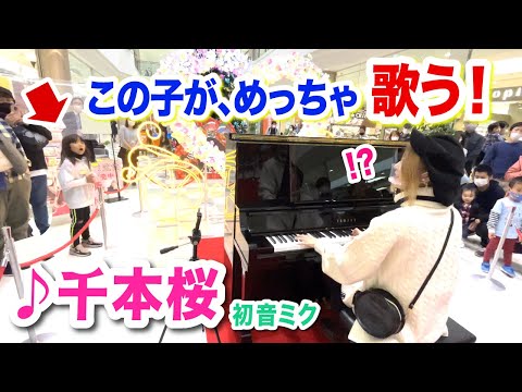 【驚愕】女の子の歌声がヤバい...⁉️✨ストリートピアノで「千本桜」弾いてたら...まさかの...【初音ミク】senbonzakura hatsunemiku