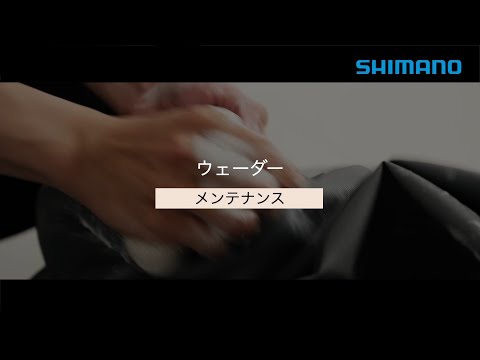 【シマノ公式】ウェーダー メンテナンス方法