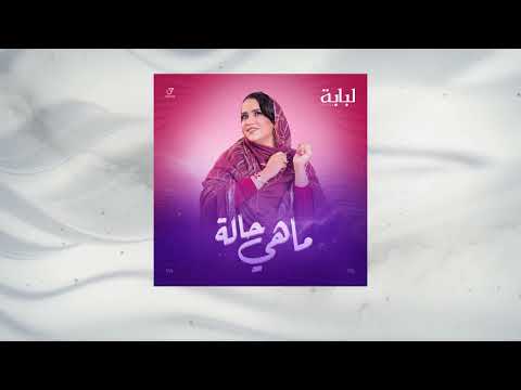 Loubabe / Mahi hala لبابه /ماهي حالة