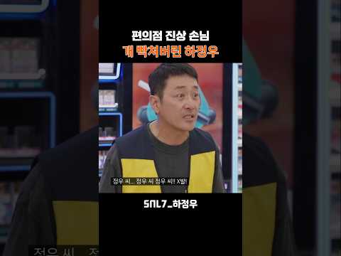 SNL 찐 웃음 보여주는 하정우! 빡침 연기 최고~