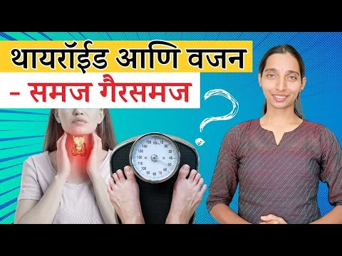 थायरॉईड आणि Weight loss | Dr Tejas Limaye | Marathi