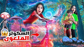 فاجأنا ميلا ب سكوتر كهربائي جديد 🎁 بس طلع مسكون و صار يتحكم فيها 😱 شفا شو صار بالاخر