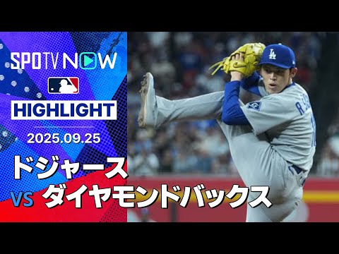 【佐々木の好リリーフに攻守で躍動エドマンが決勝打！ドジャースが“総力戦”を制して優勝マジック1！】ドジャースvsダイヤモンドバックス 試合ハイライト MLB2025シーズン 9.25
