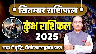 Kumbh Rashi September 2025 | कुम्भ राशिफल सितम्बर 2025 | Aquarius September 2025 | Monthly Horoscope