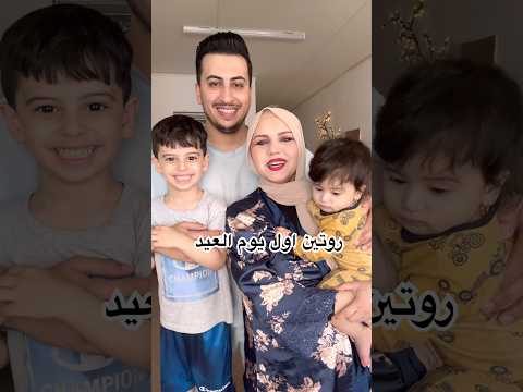 روتينا اول يوم العيد😍شوفو شكد حصلت عيدية🫢#مهند_رفل