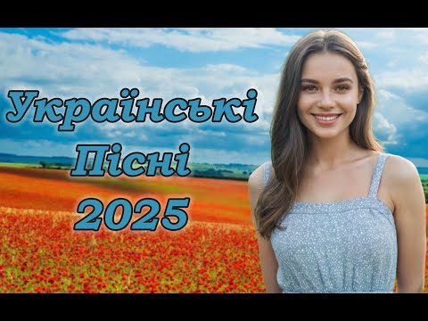 Українська музика! Кращі та нові пісні! 2025