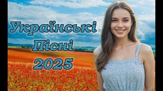 Українська музика! Кращі та нові пісні! 2025