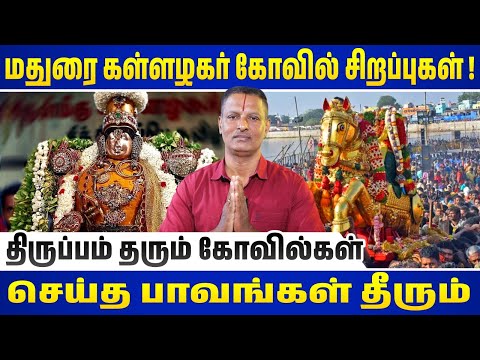 மதுரையே ஸ்தம்பிக்கும் கள்ளழகர் கோவிலின் யாரும் அறிந்திடாத தகவல்கள்  #madurai #kallalagar