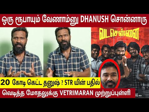 Vada Chennai 2 Copyright Issue : Vetrimaaran Bold Reply To Dhanush's 20 Crore Demand in STR Movie