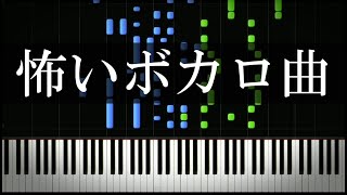怖いボカロ曲