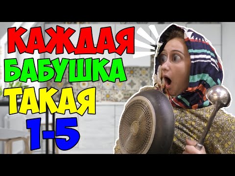 КАЖДАЯ БАБУШКА ТАКАЯ | ВСЕ ЧАСТИ(СБОРНИК)